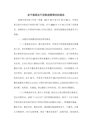 老干部局关于巡察进展情况的报告.docx