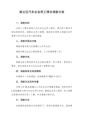 顺义区汽车企业用工情况调查方案.docx