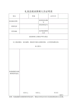 礼泉县就业困难人员证明表.docx