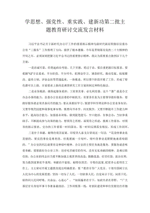 学思想、强党性、重实践、建新功第二批主题教育研讨交流发言材料.docx