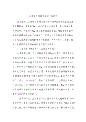 在基层干部教育培训上的讲话.docx