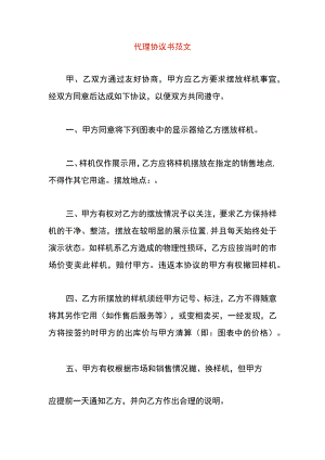 代理协议书范文.docx