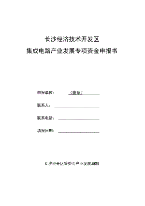 长沙经济技术开发区集成电路产业发展专项资金申报书.docx