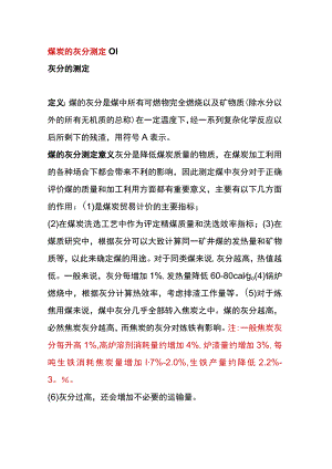 煤炭的灰分测定.docx