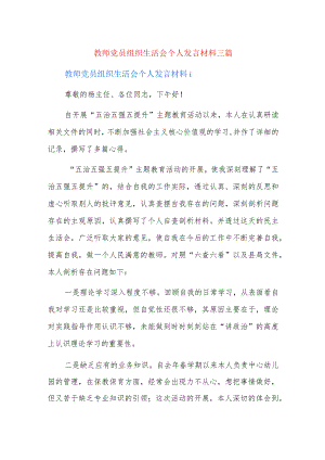 教师党员组织生活会个人发言材料三篇.docx