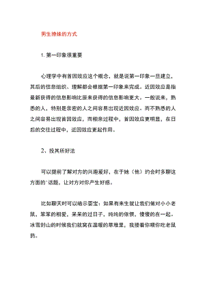 男生撩妹的方式.docx