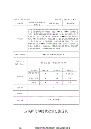 玉溪师范学院就业信息推送表.docx