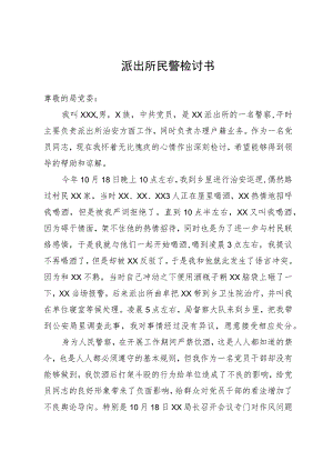 派出所民警参与违规饮酒检讨书.docx