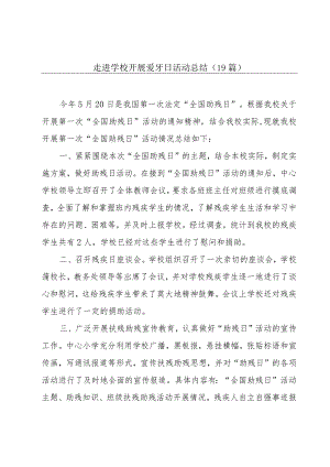 走进学校开展爱牙日活动总结（19篇）.docx