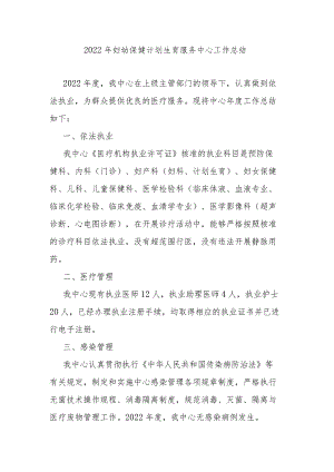 2022年妇幼保健计划生育服务中心工作总结.docx