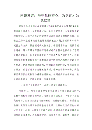 座谈发言：坚守党校初心为党育才为党献策.docx