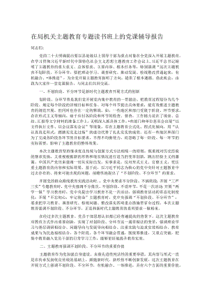 在局机关主题教育专题读书班上的党课辅导报告.docx