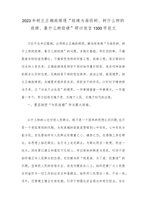 2023年树立正确政绩观“政绩为谁而树、树什么样的政绩、靠什么树政绩”研讨发言1300字范文.docx