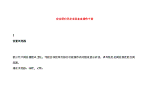 企业研究开发项目备案操作手册.docx