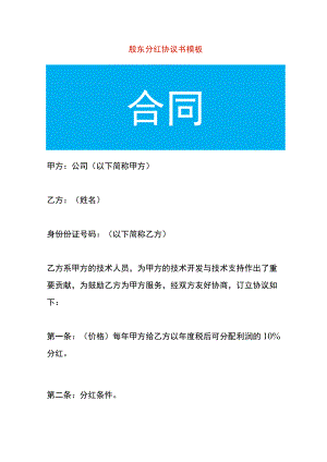 股东分红协议书模板.docx