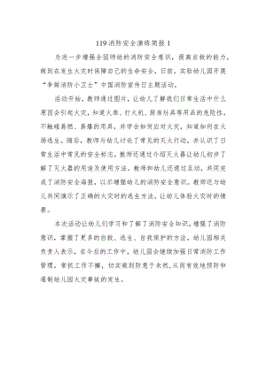 119消防安全演练简报1.docx