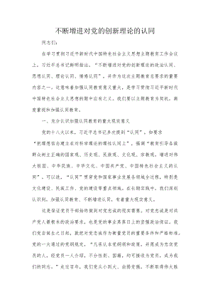 不断增进对党的创新理论的认同.docx