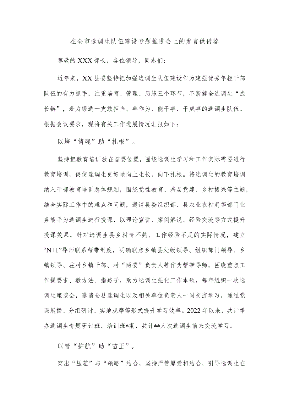 在全市选调生队伍建设专题推进会上的发言供借鉴.docx_第1页