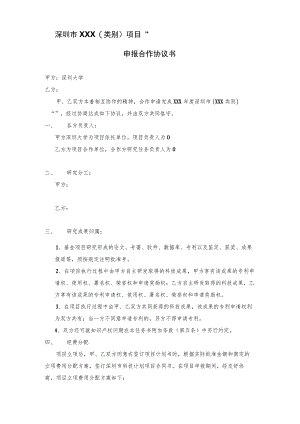 深圳市XXX类别项目“”申报合作协议书.docx