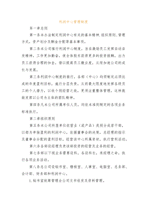 利润中心管理制度.docx