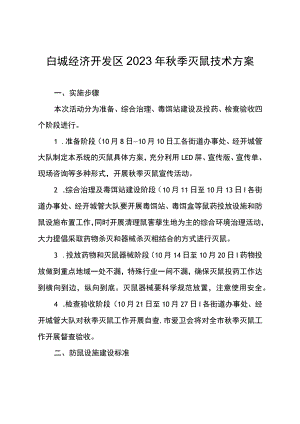 白城经济开发区2023年秋季灭鼠技术方案.docx