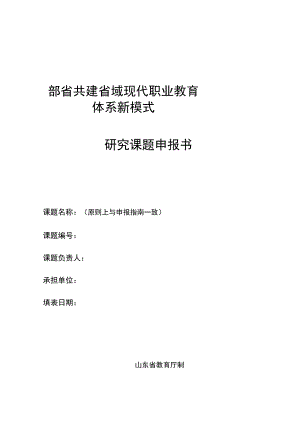 部省共建省域现代职业教育体系新模式研究课题申报书.docx