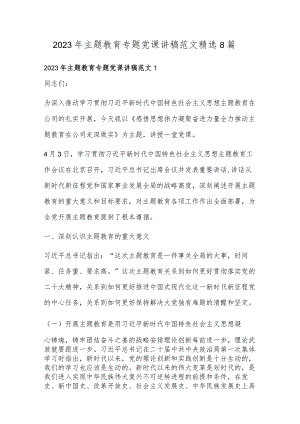2023年主题教育专题党课讲稿范文精选八篇.docx