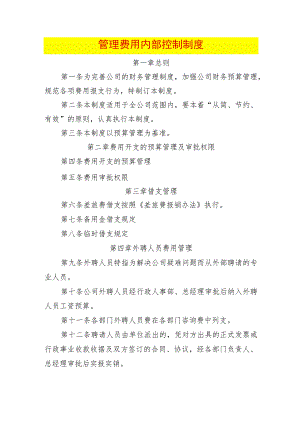 管理费用内部控制制度.docx