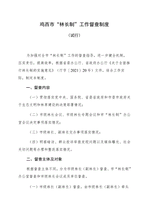 鸡西市“林长制”工作督查制度.docx