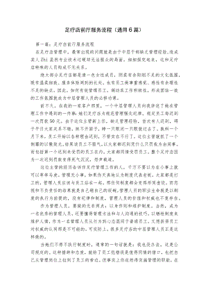 足疗店前厅服务流程(通用6篇).docx