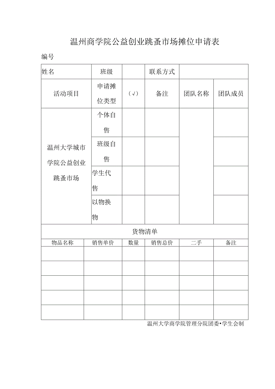 温州商学院公益创业跳蚤市场摊位申请表.docx_第1页