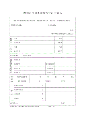 温州市房屋买卖预告登记申请书.docx