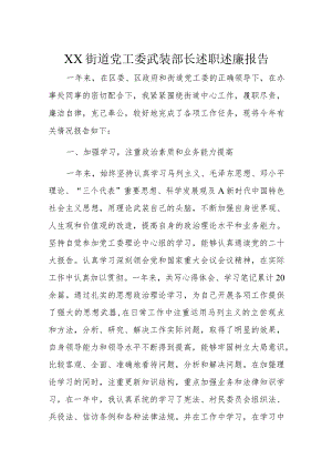 XX街道党工委武装部长述职述廉报告.docx