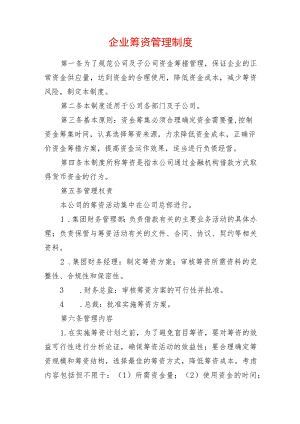 企业筹资管理制度.docx