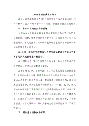 2023年消防演练总结9.docx