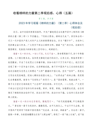收看榜样的力量第二季观后感、心得（五篇）.docx