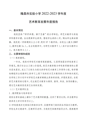 隆昌市实验小学2022-2023学年度艺术教育发展年度报告.docx