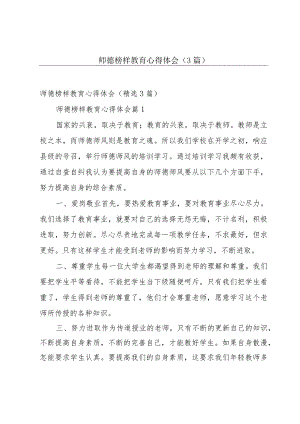 师德榜样教育心得体会（3篇）.docx