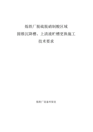炼铁厂脱硫脱硝制酸区域圆锥沉降槽、上清液贮槽更换施工技术要求.docx
