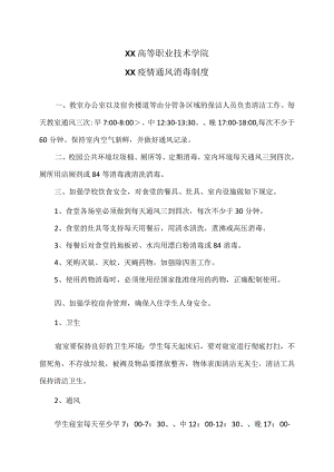 XX高等职业技术学院XX疫情通风消毒制度.docx