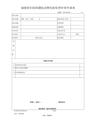 福建省妇幼保健院动物实验伦理审查申请表.docx