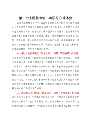 第二批主题教育读书班学习心得体会 .docx