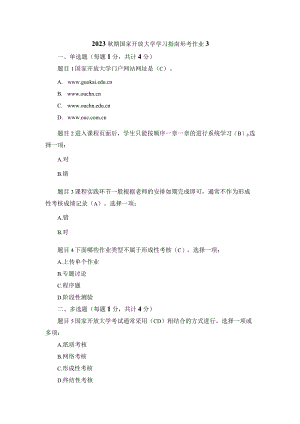 2023秋期国家开放大学学习指南形考作业3.docx