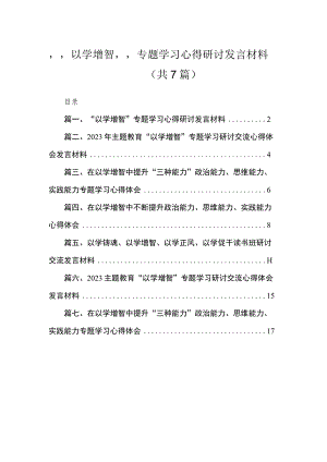 2023“以学增智”专题学习心得研讨发言材料最新精选版【7篇】.docx