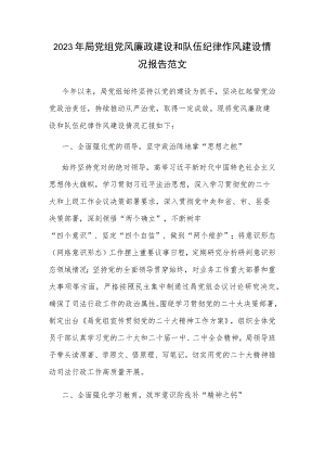 2023年局党组党风廉政建设和队伍纪律作风建设情况报告范文.docx
