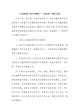 Xx街道党工委书记履行“一岗双责”情况汇报.docx