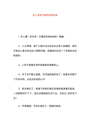 老人去世节哀的安慰话语.docx