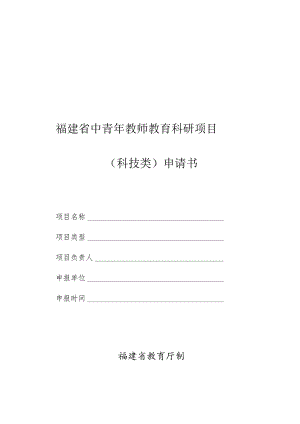 福建省中青年教师教育科研项目科技类申请书.docx