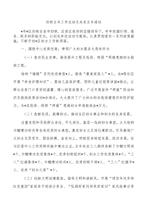 妇联五年工作总结及未来五年谋划.docx