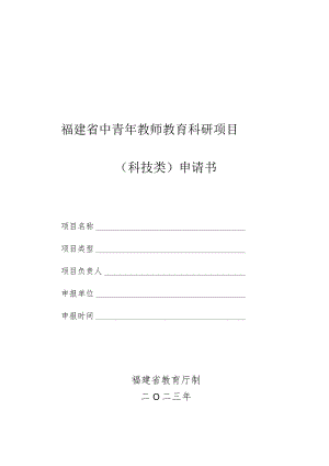福建省中青年教师教育科研项目科技类申请书.docx